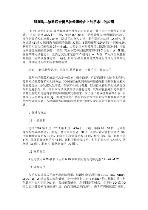 肌间沟—腋路联合臂丛神经阻滞在上肢手术中的应用