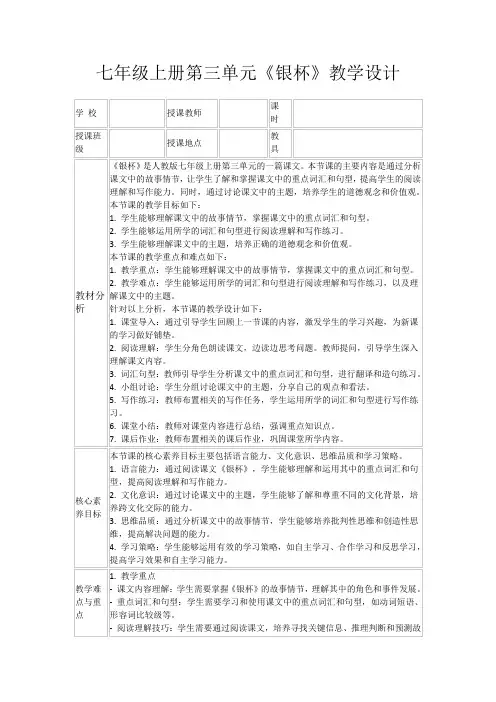 七年级上册第三单元《银杯》教学设计