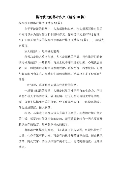描写秋天的落叶作文(10篇)