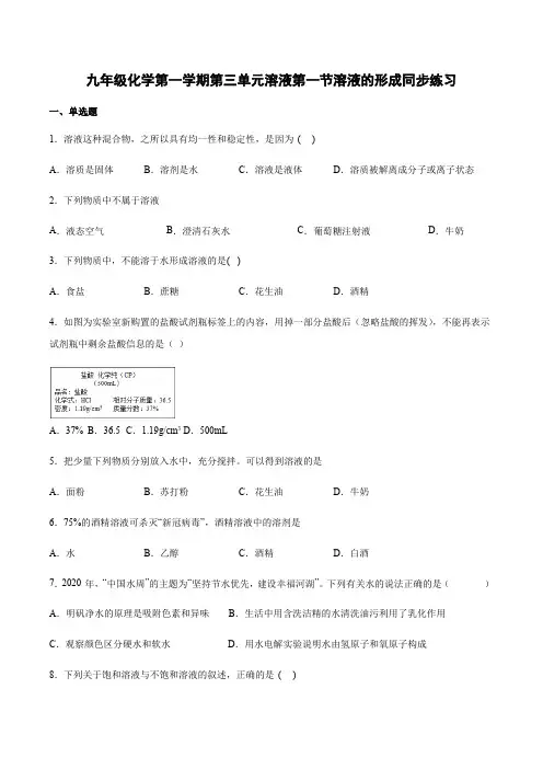 九年级化学第一学期鲁教版第三单元溶液第一节溶液的形成同步练习附答案
