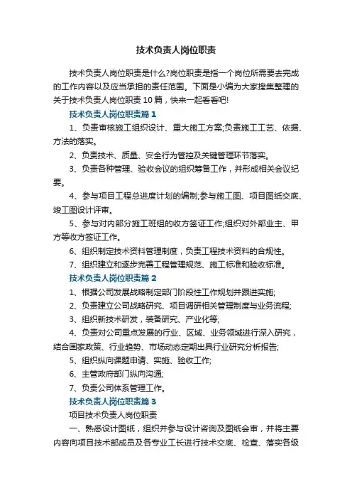 技术负责人岗位职责