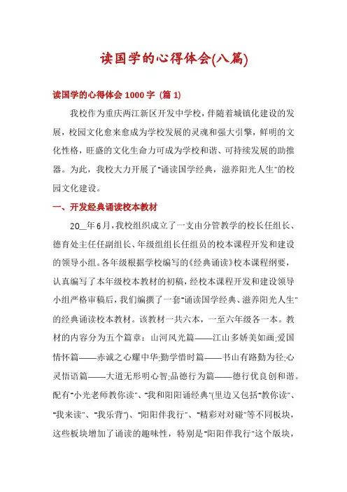 读国学的心得体会(八篇)