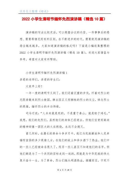 2022小学生清明节缅怀先烈演讲稿(精选10篇)