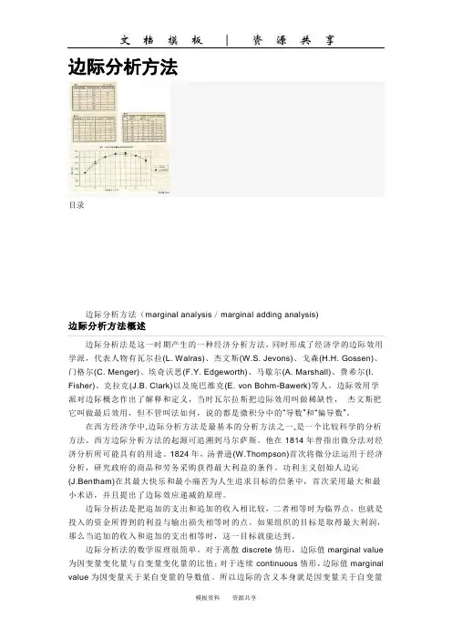 资料：边际分析方法