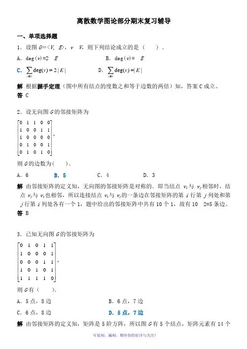 电大离散数学图论部分期末复习辅导Word版