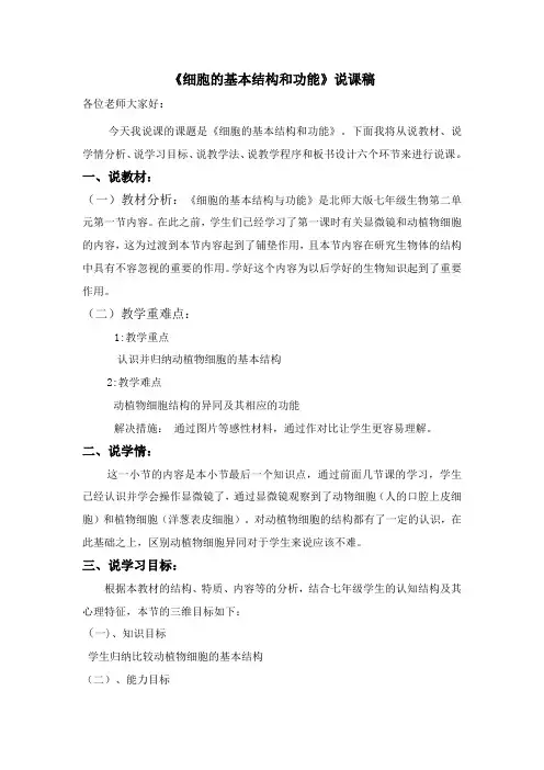 《细胞的基本结构和功能》说课稿  【2020北师大版 七年级上册 生物 一师一优课】