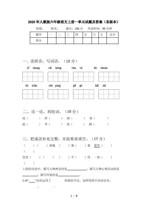 2020年人教版六年级语文上册一单元试题及答案(各版本)
