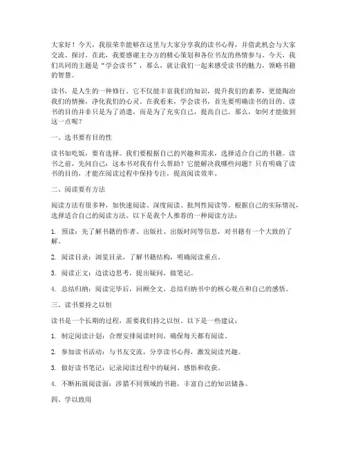 学会读书分享会发言稿范文