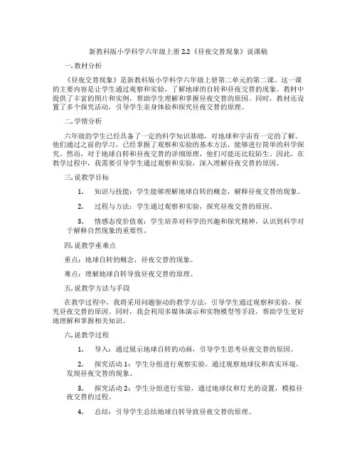新教科版小学科学六年级上册2.2《昼夜交替现象》说课稿