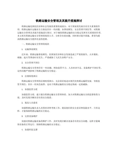 铁路运输安全管理及其提升措施探讨