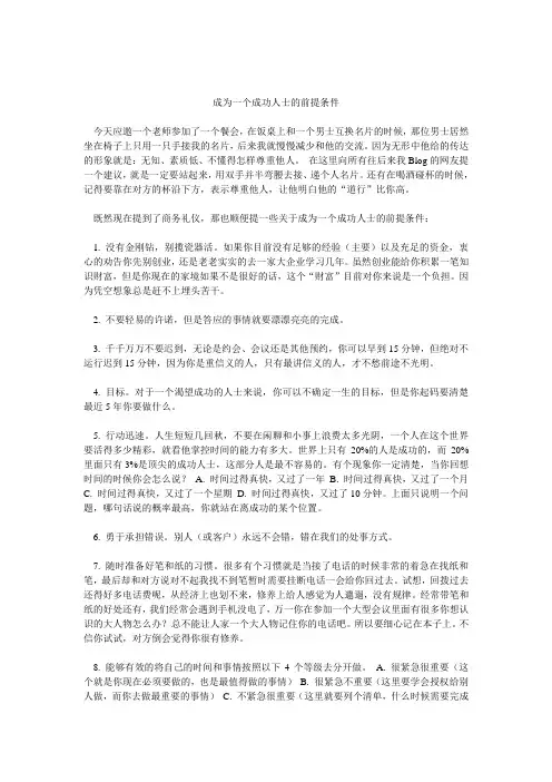 成为一个成功人士的前提条件