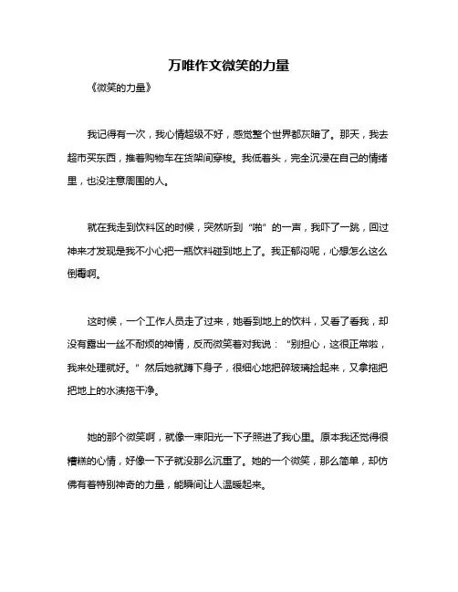 万唯作文微笑的力量