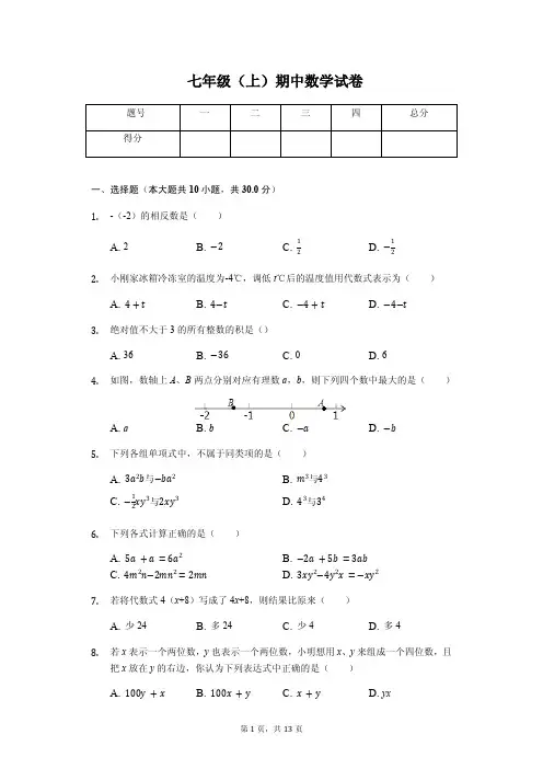 徐州市七年级(上)期中数学试卷(含答案)