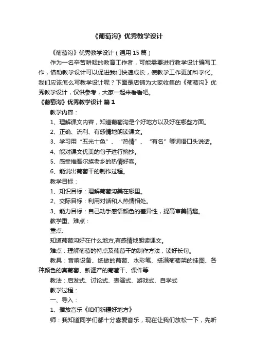《葡萄沟》优秀教学设计