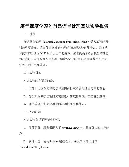 基于深度学习的自然语言处理算法实验报告