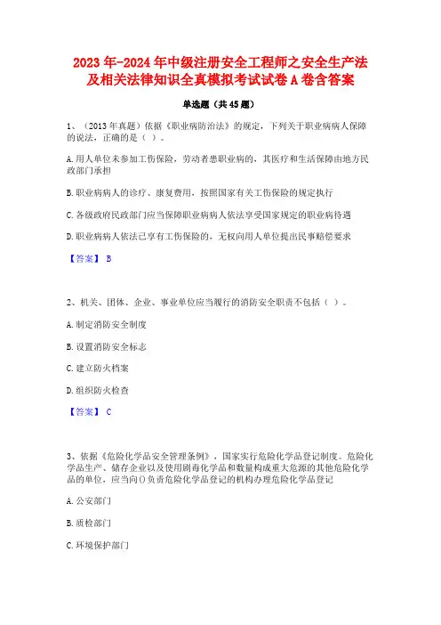 2023年-2024年中级注册安全工程师之安全生产法及相关法律知识全真模拟考试试卷A卷含答案