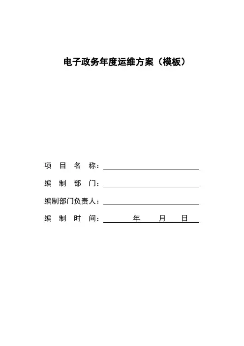 (完整版)北京电子政务项目年度运维方案(模板)