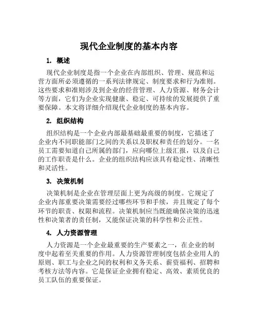 现代企业制度的基本内容