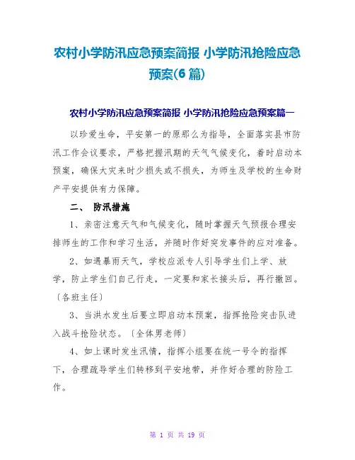 小学防汛抢险应急预案(6篇)