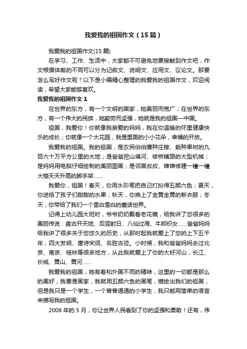 我爱我的祖国作文（15篇）