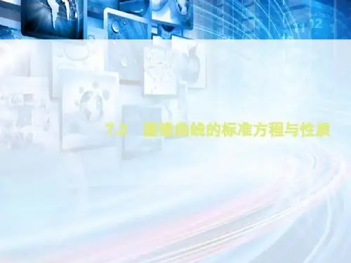 2019年高考数学(文)专题复习习题课件：7.2 圆锥曲线的标准方程与性质(共54张PPT)