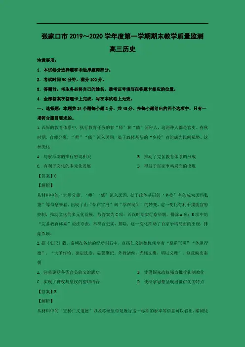 【历史】河北省张家口市2020届高三上学期期末考试教学质量监测试题(解析版)
