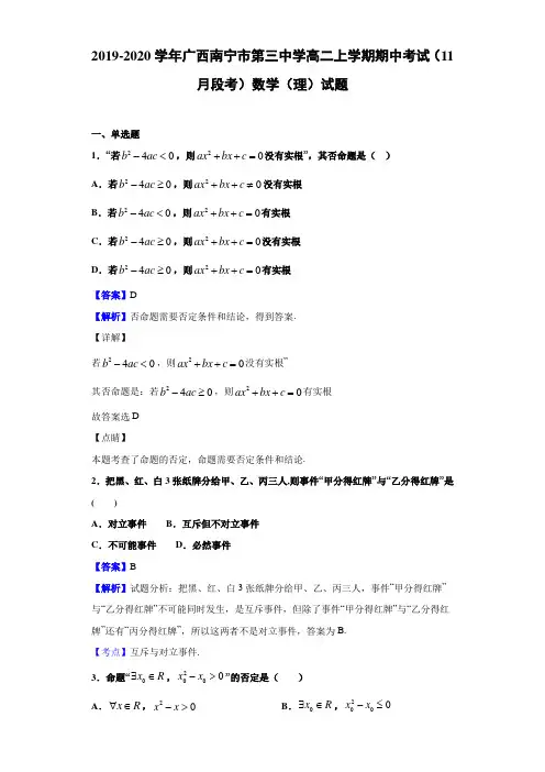 2019-2020学年广西南宁市第三中学高二上学期期中考试(11月段考)数学(理)试题(解析版)