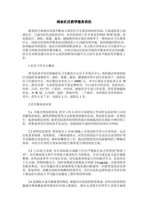 浅论社区药学服务状况