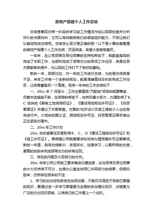 房地产报建个人工作总结