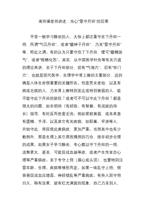 南怀瑾老师讲述：当心“意守丹田”的后果