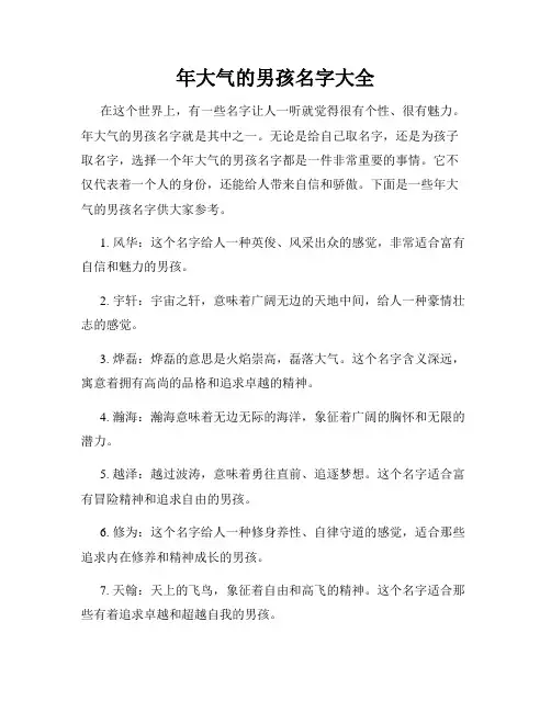 年大气的男孩名字大全