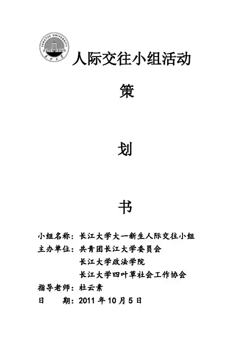 人际交往小组活动策划书完成稿