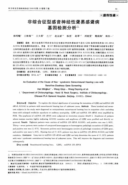 非综合征型感音神经性聋易感聋病基因检测分析