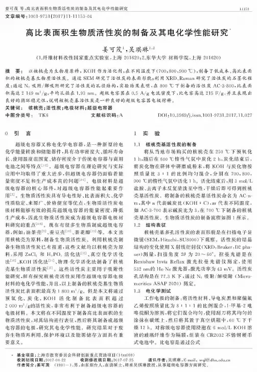 高比表面积生物质活性炭的制备及其电化学性能研究