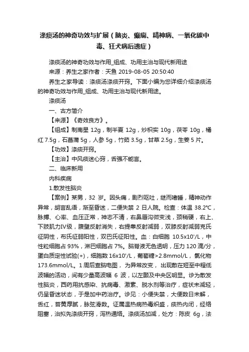 涤痰汤的神奇功效与扩展（脑炎、癫痫、精神病、一氧化碳中毒、狂犬病后遗症）