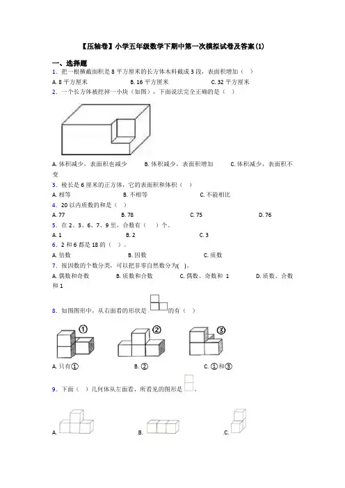 【压轴卷】小学五年级数学下期中第一次模拟试卷及答案(1)