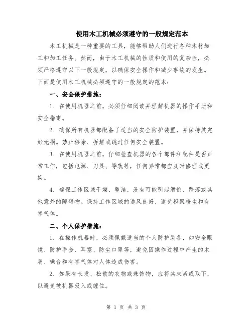 使用木工机械必须遵守的一般规定范本