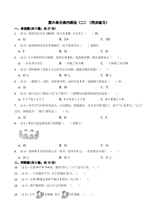 第六单元表内乘法(二)同步练习二年级上册数学人教版 