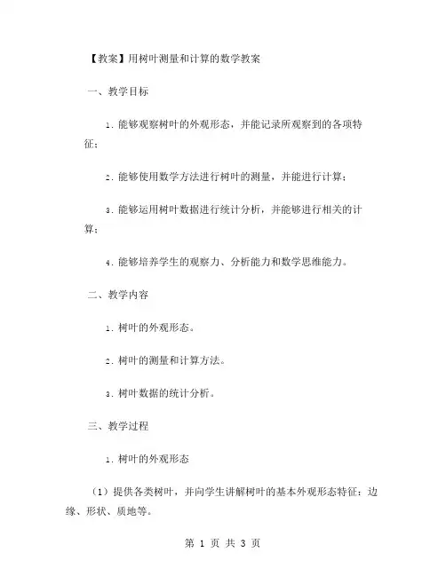 用树叶测量和计算的数学教案