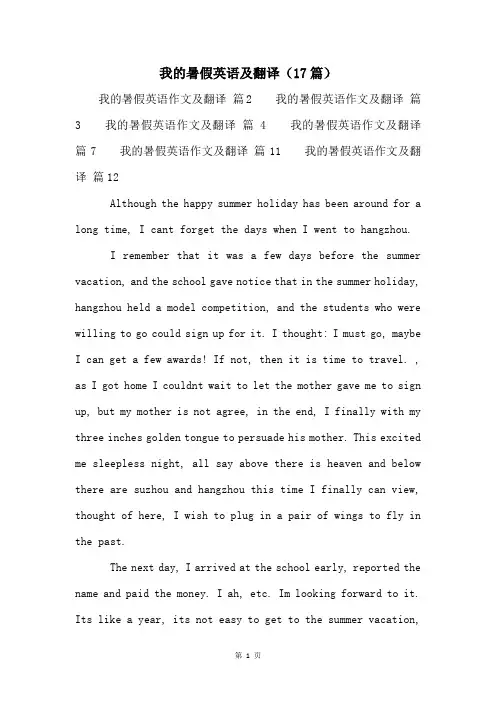 我的暑假英语及翻译(17篇)