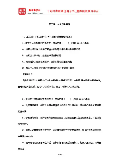 银行业专业人员职业资格考试《个人贷款(初级)》过关必做1000题(含历年真题)(个人贷款管理)