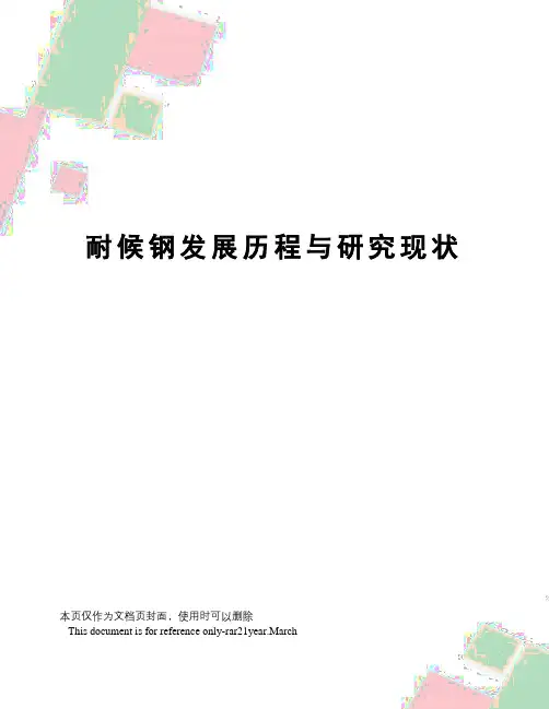 耐候钢发展历程与研究现状