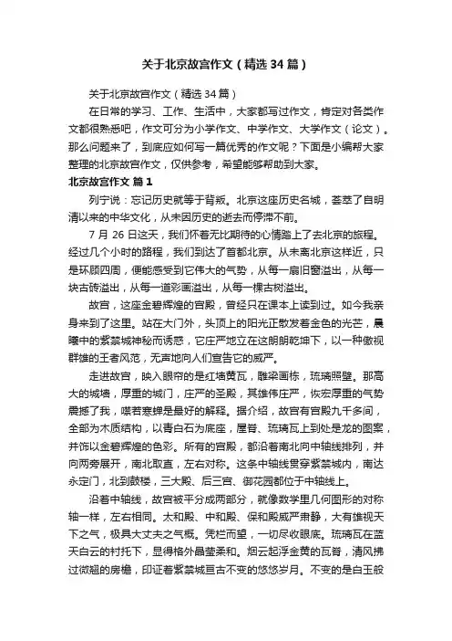 关于北京故宫作文（精选34篇）