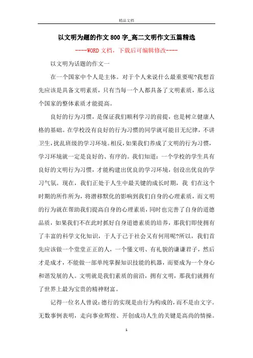 以文明为题的作文800字_高二文明作文五篇精选