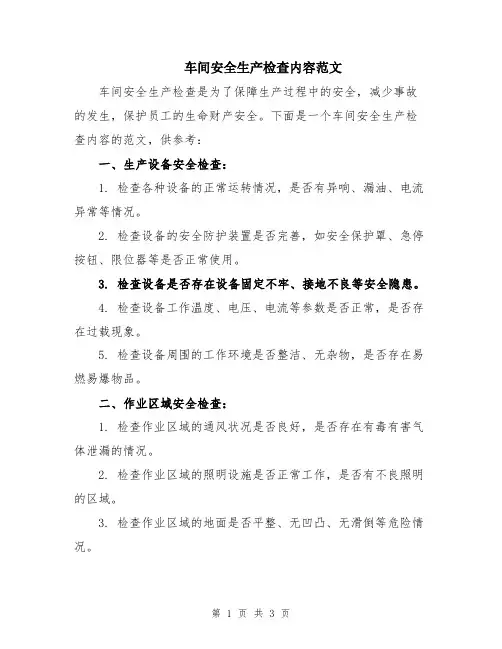 车间安全生产检查内容范文