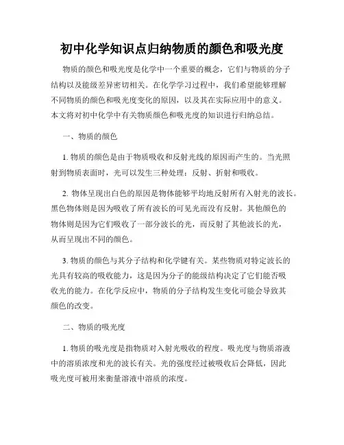 初中化学知识点归纳物质的颜色和吸光度