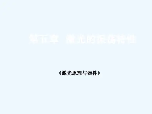 第五章激光的振荡特性