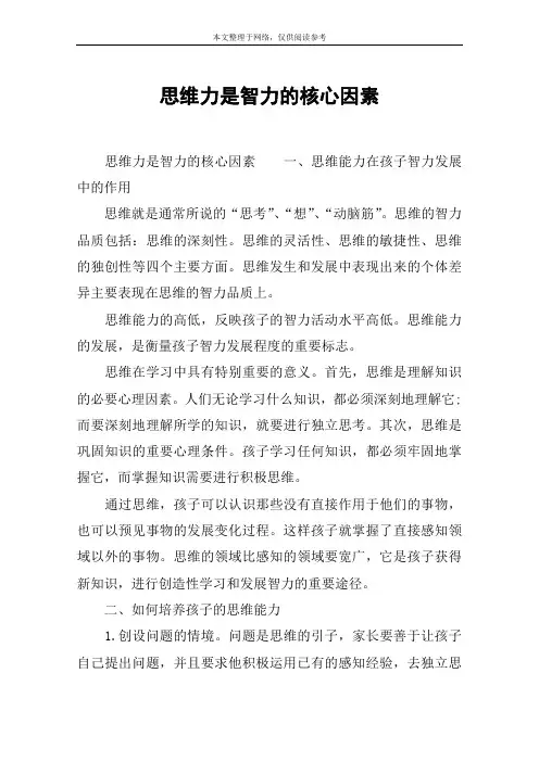 思维力是智力的核心因素