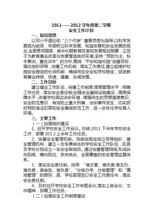 2011-2012学年度第二学期安全工作计划
