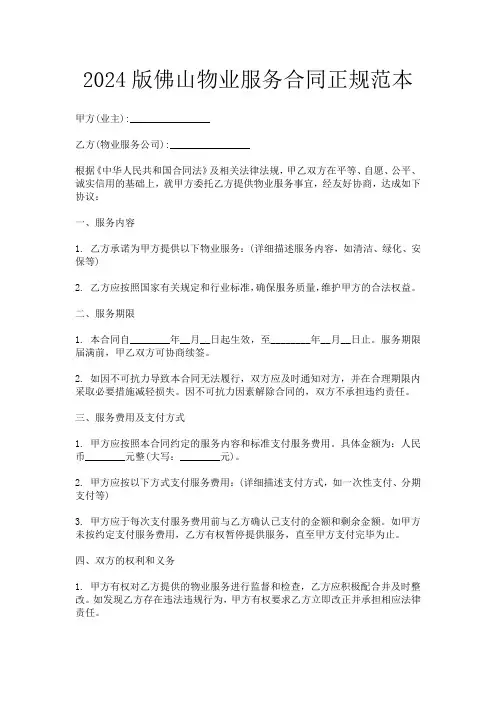 2024版佛山物业服务合同正规范本